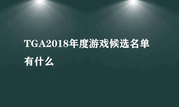 TGA2018年度游戏候选名单有什么