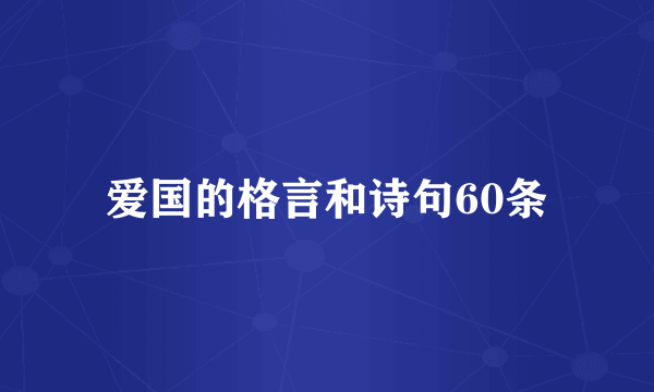 爱国的格言和诗句60条