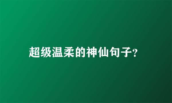 超级温柔的神仙句子？