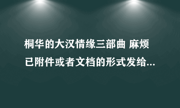 桐华的大汉情缘三部曲 麻烦已附件或者文档的形式发给我的 谢谢