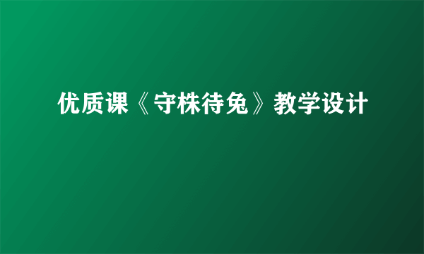 优质课《守株待兔》教学设计