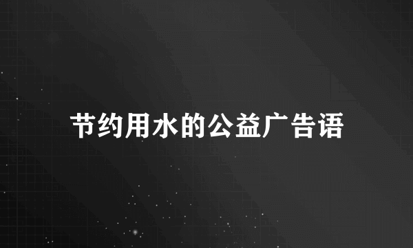 节约用水的公益广告语