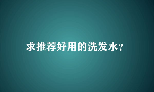 求推荐好用的洗发水？