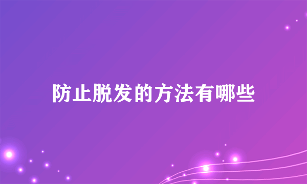 防止脱发的方法有哪些