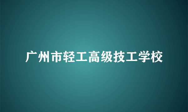 广州市轻工高级技工学校