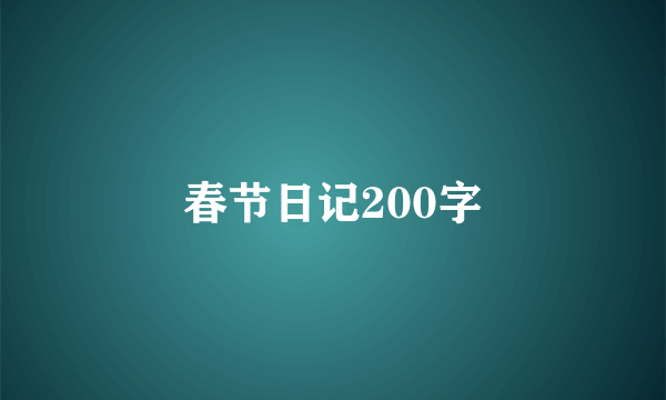 春节日记200字