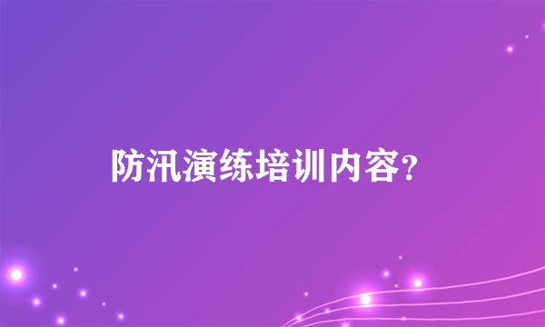 防汛演练培训内容？