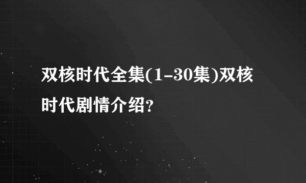 双核时代全集(1-30集)双核时代剧情介绍？