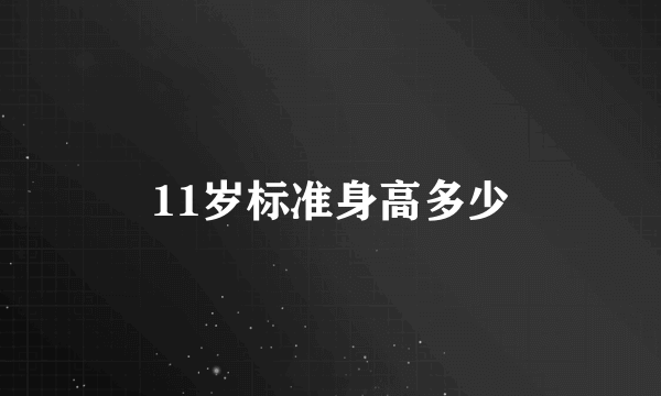 11岁标准身高多少