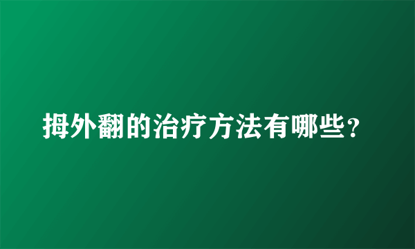 拇外翻的治疗方法有哪些？