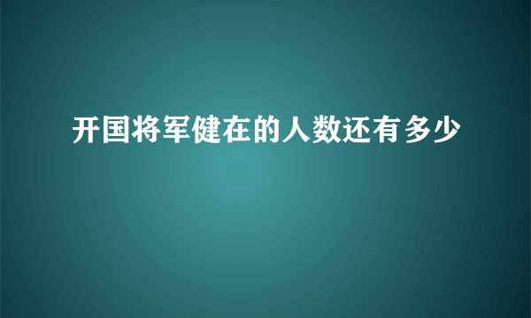 开国将军健在的人数还有多少