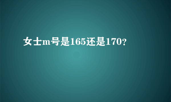 女士m号是165还是170？