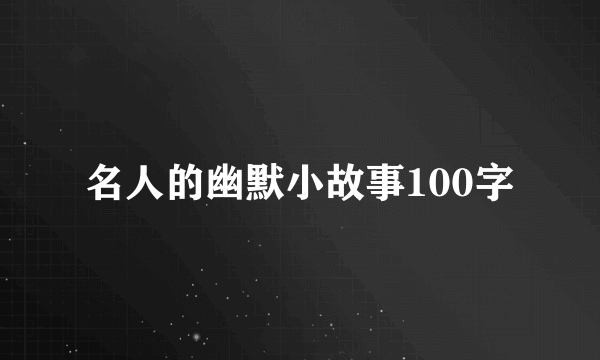 名人的幽默小故事100字