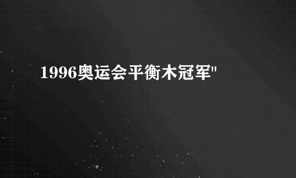 1996奥运会平衡木冠军