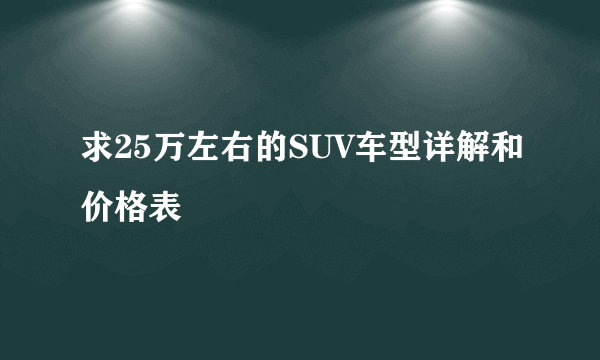 求25万左右的SUV车型详解和价格表