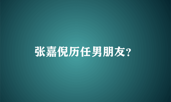 张嘉倪历任男朋友？