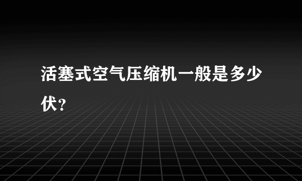 活塞式空气压缩机一般是多少伏？