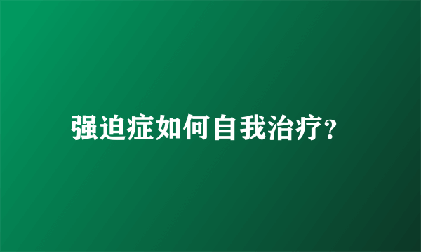 强迫症如何自我治疗？