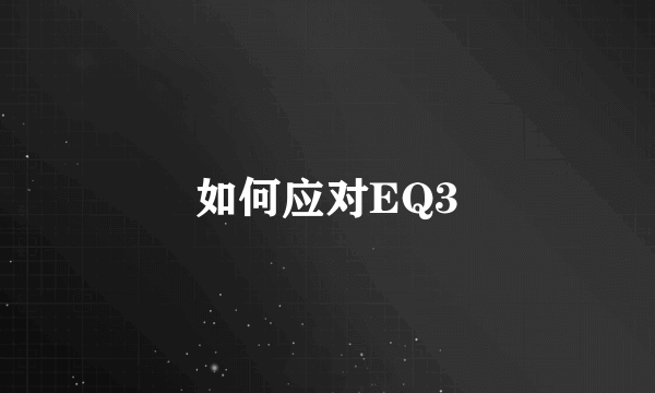 如何应对EQ3