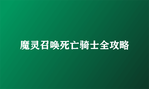 魔灵召唤死亡骑士全攻略