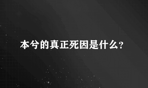 本兮的真正死因是什么？