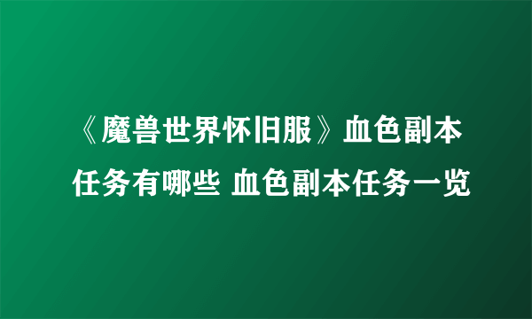 《魔兽世界怀旧服》血色副本任务有哪些 血色副本任务一览