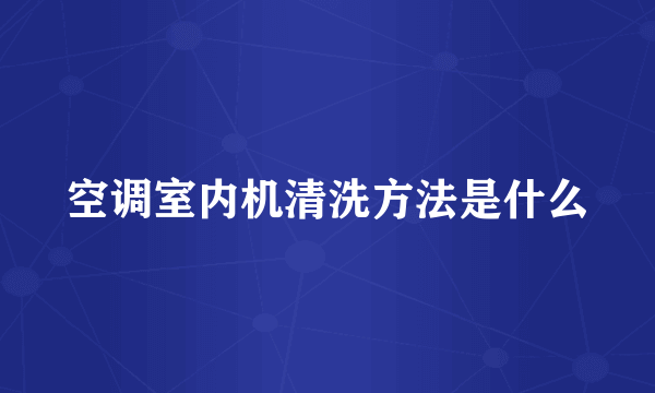 空调室内机清洗方法是什么