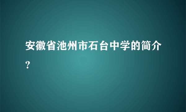 安徽省池州市石台中学的简介？