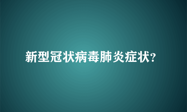 新型冠状病毒肺炎症状？