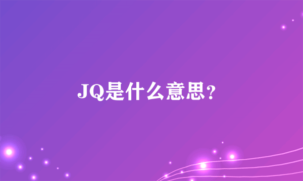 JQ是什么意思？