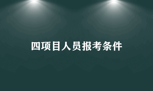 四项目人员报考条件