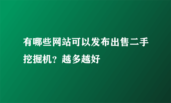 有哪些网站可以发布出售二手挖掘机？越多越好