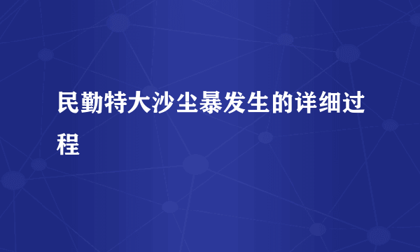 民勤特大沙尘暴发生的详细过程