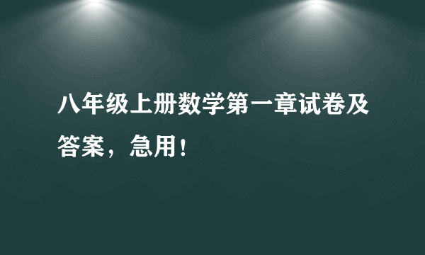 八年级上册数学第一章试卷及答案，急用！