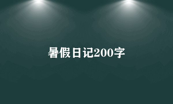 暑假日记200字