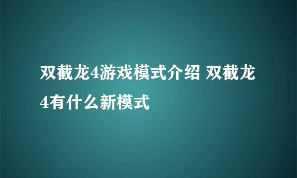 双截龙4游戏模式介绍 双截龙4有什么新模式