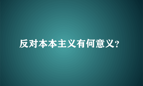 反对本本主义有何意义？