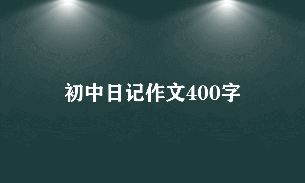 初中日记作文400字