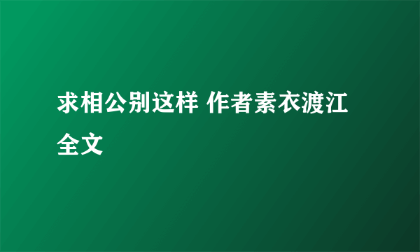 求相公别这样 作者素衣渡江 全文