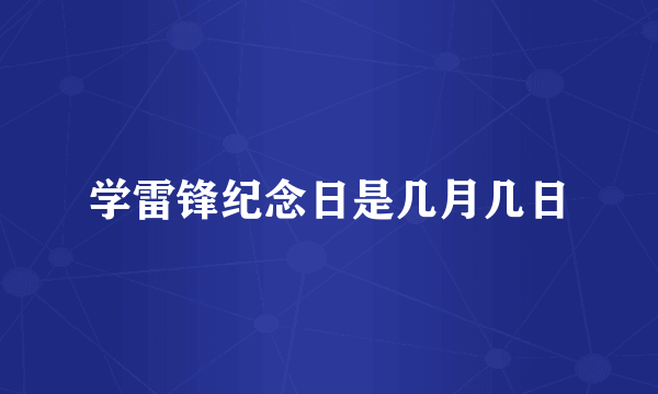 学雷锋纪念日是几月几日