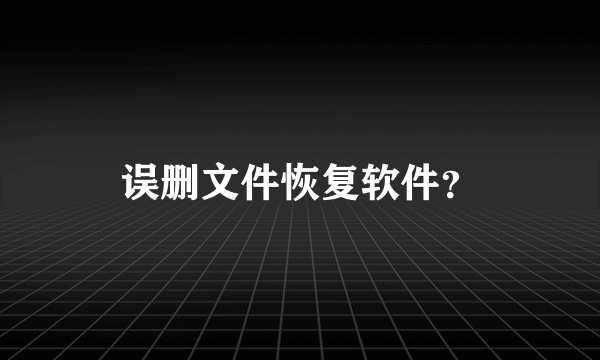 误删文件恢复软件？