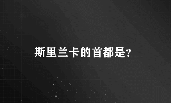 斯里兰卡的首都是？