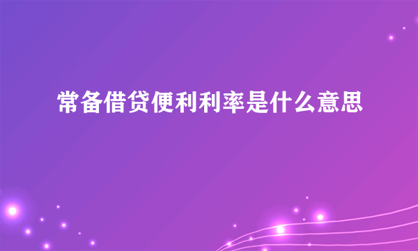 常备借贷便利利率是什么意思