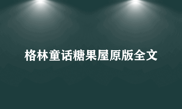 格林童话糖果屋原版全文