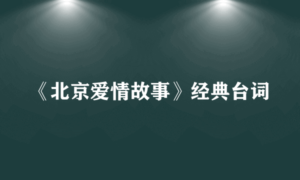 《北京爱情故事》经典台词