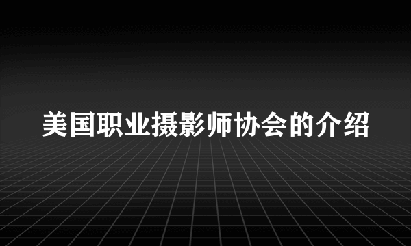 美国职业摄影师协会的介绍