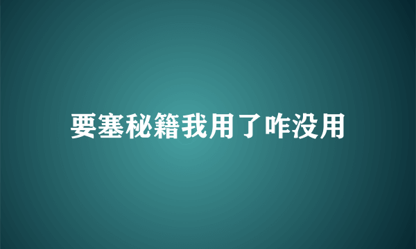 要塞秘籍我用了咋没用