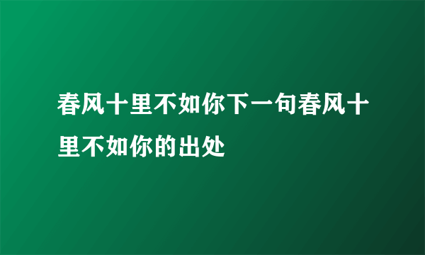 春风十里不如你下一句春风十里不如你的出处