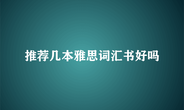 推荐几本雅思词汇书好吗