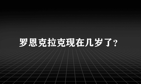 罗恩克拉克现在几岁了？